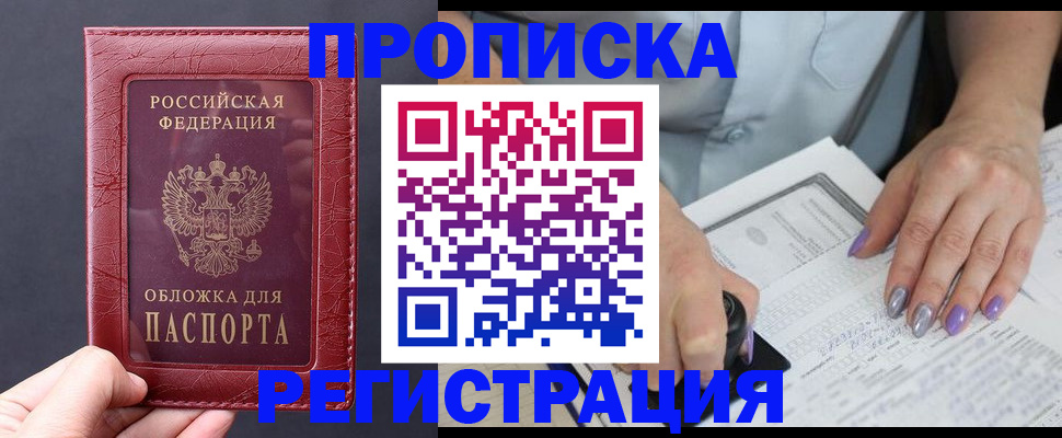 временная регистрация для всех в Североморске